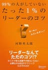 99％の人がしていないたった1％のリーダーのコツ