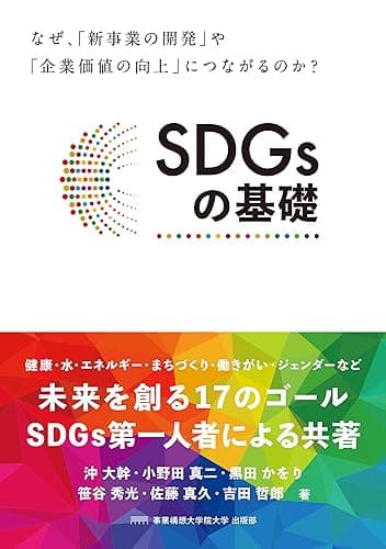 SDGsの基礎: なぜ、「新事業の開発」や「企業価値向上」につながるのか