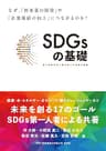 SDGsの基礎: なぜ、「新事業の開発」や「企業価値向上」につながるのか