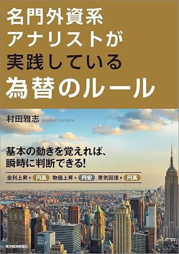 名門外資系アナリストが実践している為替のルール