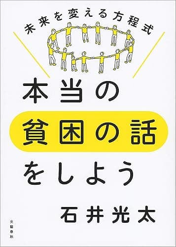 本当の貧困の話をしよう　未来を変える方程式 (文春e-book)