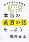 本当の貧困の話をしよう　未来を変える方程式 (文春e-book)