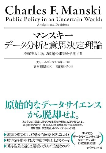 マンスキー　データ分析と意思決定理論
