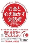 お金と心を動かす会話術