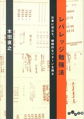 レバレッジ勉強法 (だいわ文庫)