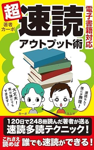 超速読アウトプット術【電子書籍対応】: 電子書籍も速く読める！たくさん読める！ 　速く読んでしっかりアウトプット！ 　120日で248冊以上読んだ著者が 送る速読多読テクニック！ Kindle Unlimited読書シリーズ