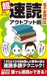 超速読アウトプット術【電子書籍対応】: 電子書籍も速く読める！たくさん読める！ 　速く読んでしっかりアウトプット！ 　120日で248冊以上読んだ著者が 送る速読多読テクニック！ Kindle Unlimited読書シリーズ