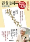 別冊ＮＨＫ１００分ｄｅ名著　読書の学校　養老孟司　特別授業『坊っちゃん』
