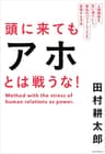 頭に来てもアホとは戦うな！