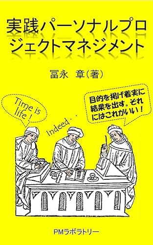 実践パーソナルプロジェクトマネジメント