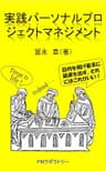 実践パーソナルプロジェクトマネジメント