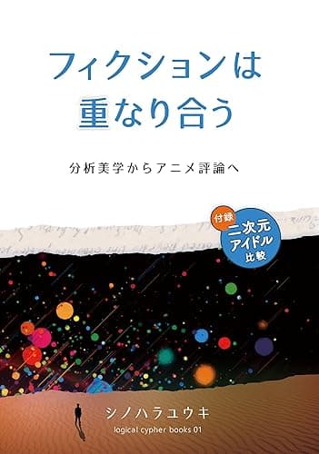 フィクションは重なり合う: 分析美学からアニメ評論へ