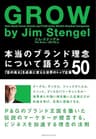 本当のブランド理念について語ろう　「志の高さ」を成長に変えたトップ企業５０