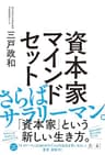 資本家マインドセット (NewsPicks Book)
