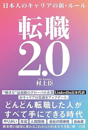 転職2.0　日本人のキャリアの新・ルール
