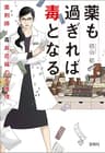 薬も過ぎれば毒となる　薬剤師・毒島花織の名推理 (宝島社文庫)