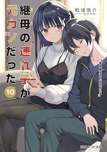 継母の連れ子が元カノだった10　手を伸ばせれば君がいる (角川スニーカー文庫)