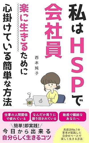 私はHSPで会社員～楽に生きるために心掛けている簡単な方法～