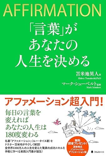 「言葉」があなたの人生を決める