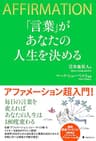 「言葉」があなたの人生を決める