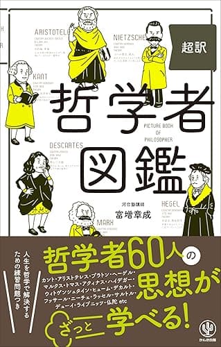 超訳 哲学者図鑑
