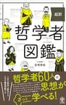 超訳 哲学者図鑑