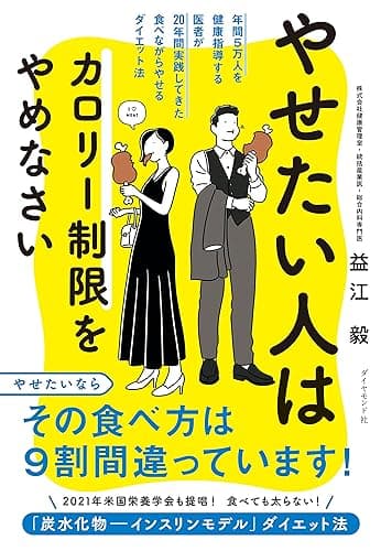 やせたい人はカロリー制限をやめなさい――年間５万人を健康指導する医者が２０年間実践してきた食べながらやせるダイエット法
