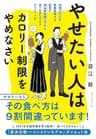 やせたい人はカロリー制限をやめなさい――年間５万人を健康指導する医者が２０年間実践してきた食べながらやせるダイエット法