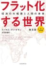 フラット化する世界 経済の大転換と人間の未来〔普及版〕（合本） (日本経済新聞出版)