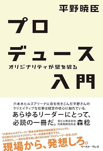 プロデュース入門―オリジナリティが壁を破る