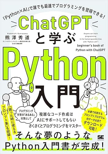 ChatGPTと学ぶPython入門 「Python×AI」で誰でも最速でプログラミングを習得できる！