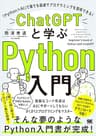 ChatGPTと学ぶPython入門 「Python×AI」で誰でも最速でプログラミングを習得できる！