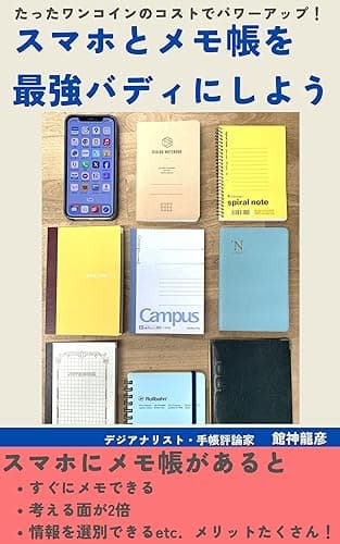 スマホとメモ帳を最強バディにしよう！: ワンコインで脳をパワーアップする方法
