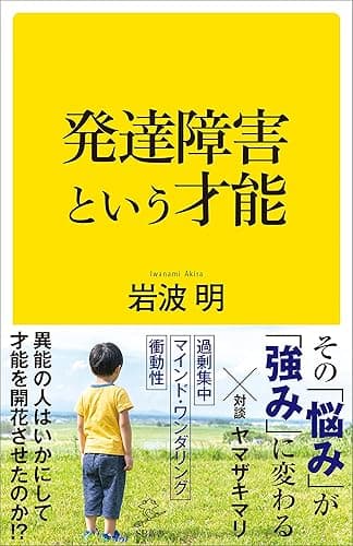 発達障害という才能 (SB新書)