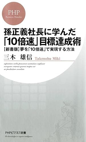 孫正義社長に学んだ「10倍速」目標達成術 ［新書版］夢を「10倍速」で実現する方法 PHPビジネス新書