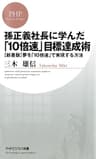孫正義社長に学んだ「10倍速」目標達成術 ［新書版］夢を「10倍速」で実現する方法 PHPビジネス新書