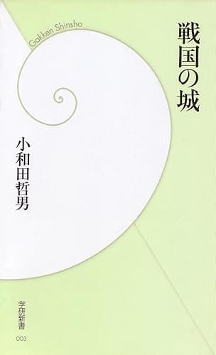 戦国の城 (学研新書)
