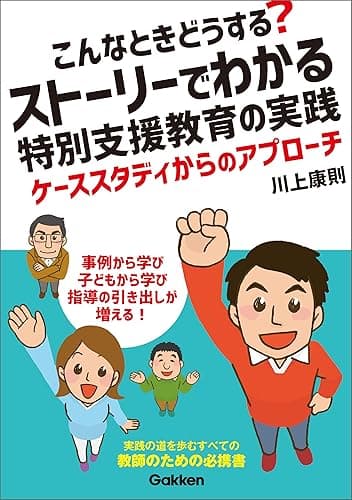 こんなときどうする？ ストーリーでわかる特別支援教育の実践 ケーススタディからのアプローチ (ヒューマンケアブックス)