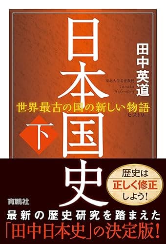 日本国史(下) (扶桑社ＢＯＯＫＳ)