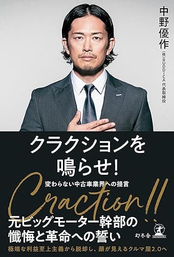 クラクションを鳴らせ！　変わらない中古車業界への提言 (幻冬舎単行本)