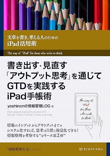 書き出す・見直す「アウトプット思考」を通じてGTDを実践するiPad手帳術: 文章を書き、考える人のための「iPad」活用術 情報整理大全