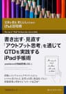 書き出す・見直す「アウトプット思考」を通じてGTDを実践するiPad手帳術: 文章を書き、考える人のための「iPad」活用術 情報整理大全