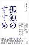 「孤独」のすすめ (SB新書)