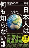 世界のニュースを日本人は何も知らない3 - 大変革期にやりたい放題の海外事情 - (ワニブックスPLUS新書)