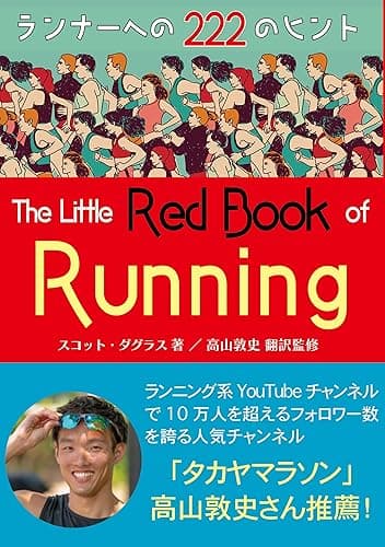 ランナーズ・レッドブック: ランナーへの222のヒント