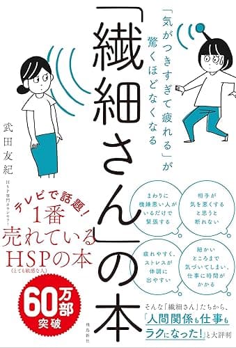 「気がつきすぎて疲れる」が驚くほどなくなる 　「繊細さん」の本