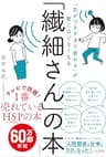 「気がつきすぎて疲れる」が驚くほどなくなる 　「繊細さん」の本
