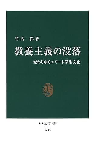 教養主義の没落 変わりゆくエリート学生文化 (中公新書)