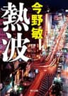 熱波 (角川文庫)