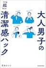 大人男子の「超」清潔感ハック